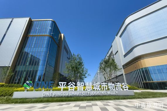 平谷現代物流研學-智慧城市物流谷1日游1日游